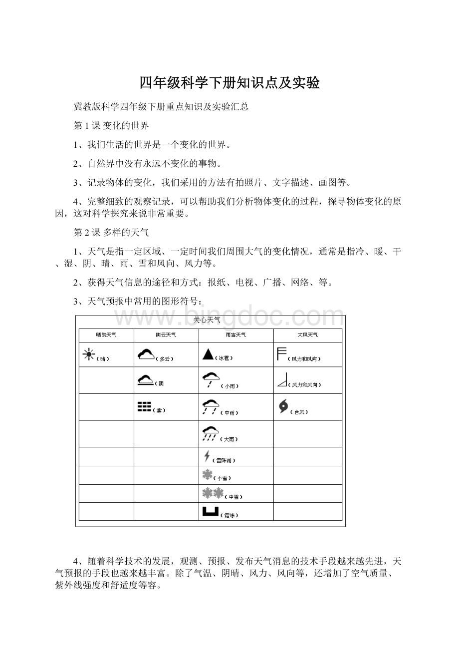 四年级科学下册知识点及实验Word文档下载推荐.docx