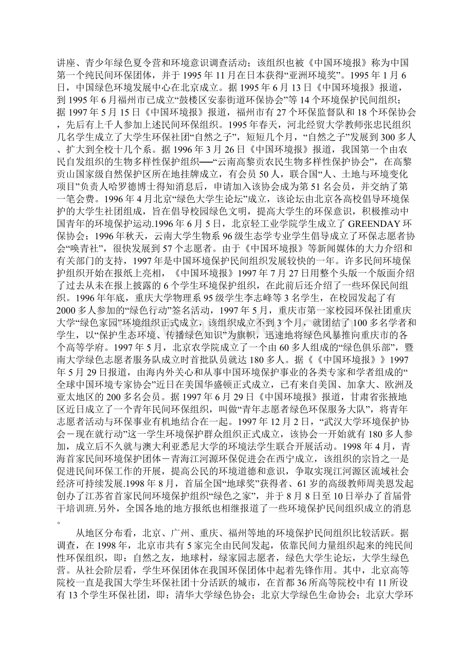 中国的环境保护民间组织Word文档下载推荐.docx_第2页