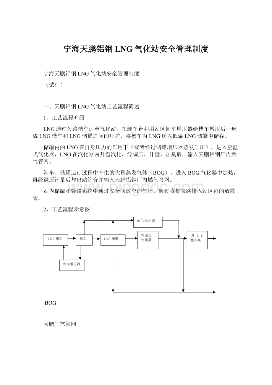 宁海天鹏铝钢LNG气化站安全管理制度.docx_第1页