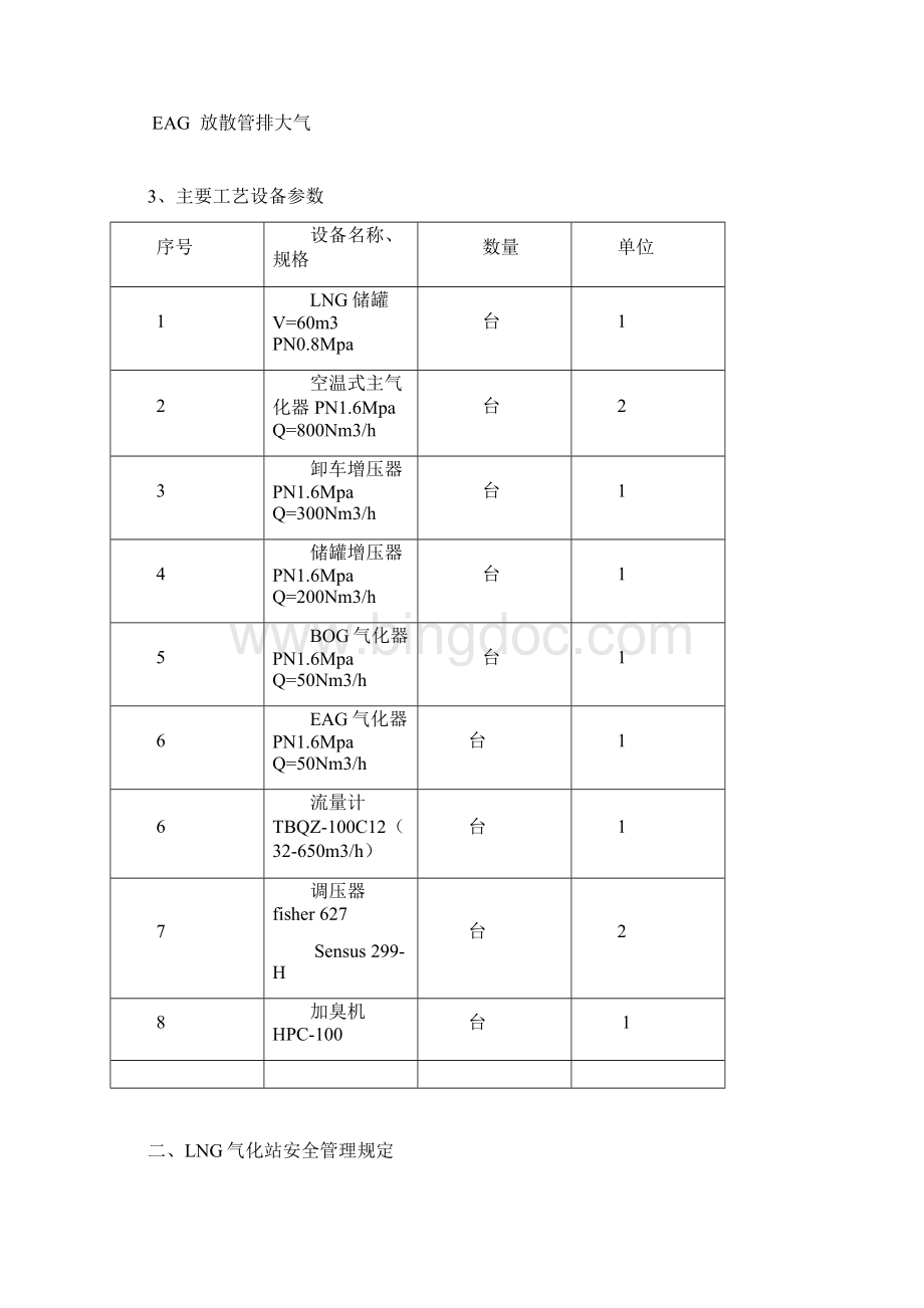 宁海天鹏铝钢LNG气化站安全管理制度.docx_第2页