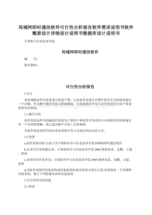 局域网即时通信软件可行性分析报告软件需求说明书软件概要设计详细设计说明书数据库设计说明书.docx