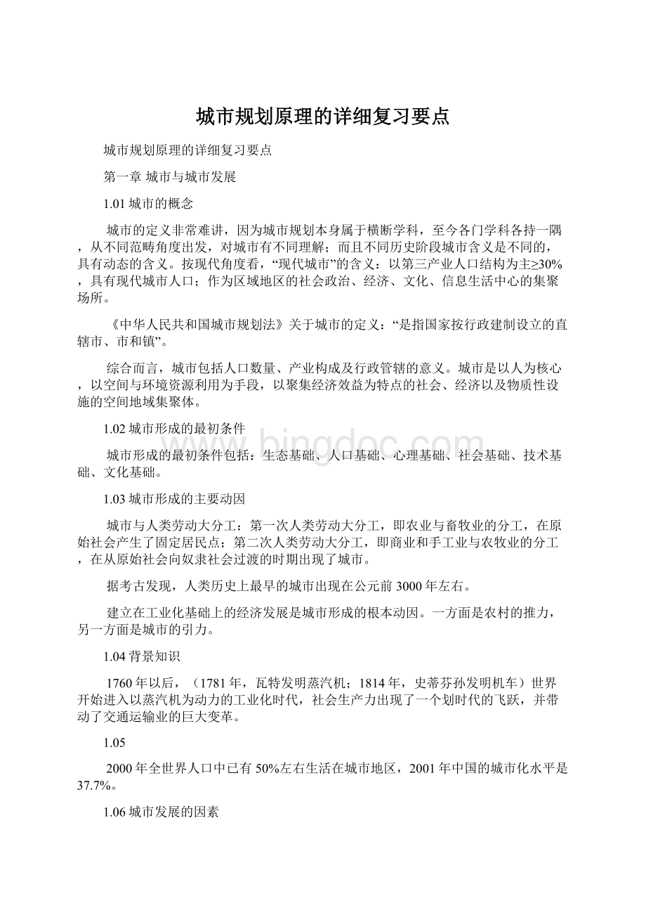 城市规划原理的详细复习要点Word格式文档下载.docx_第1页