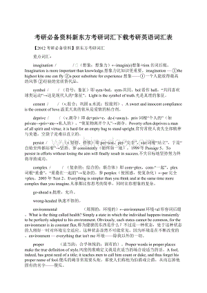 考研必备资料新东方考研词汇下载考研英语词汇表Word文件下载.docx