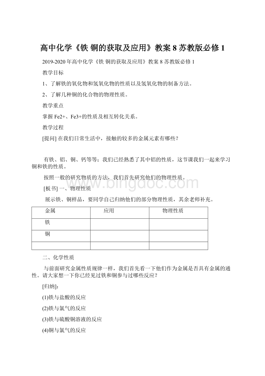 高中化学《铁 铜的获取及应用》教案8 苏教版必修1.docx_第1页