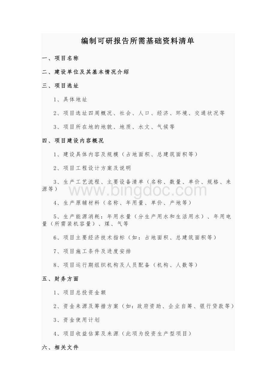 编制可研报告所需基础资料清单Word文档格式.doc_第1页