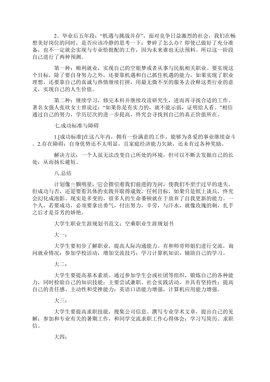 大学生职业生涯规划书范文空乘职业生涯规划书Word格式文档下载.docx_第3页