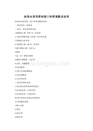 给排水常用管材接口和管道敷设说明Word格式文档下载.docx
