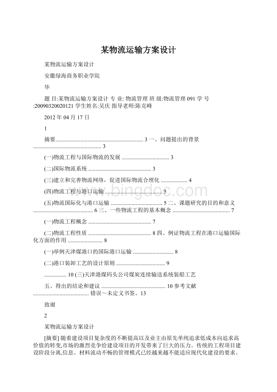 某物流运输方案设计.docx_第1页