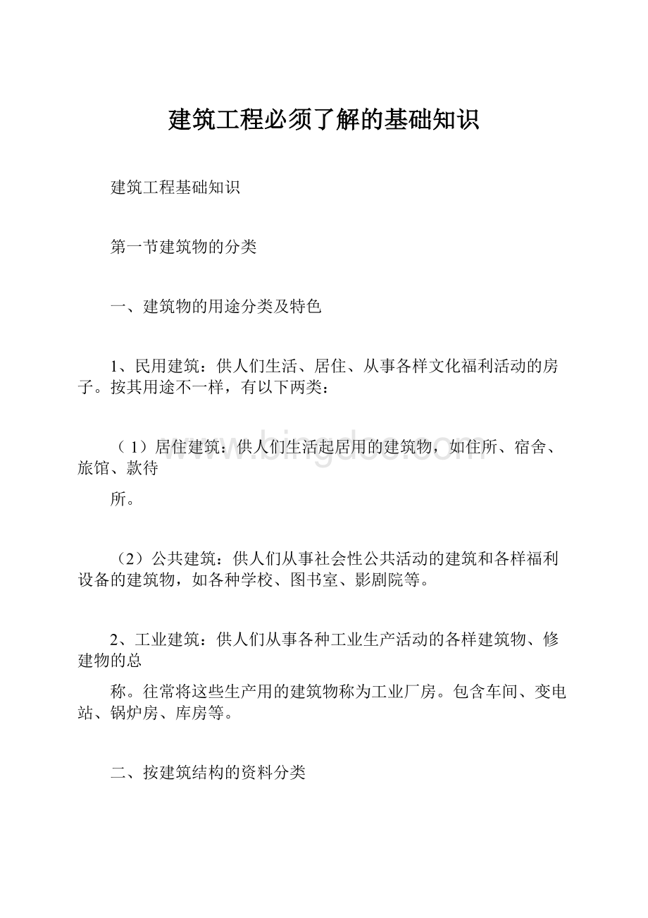 建筑工程必须了解的基础知识Word下载.docx_第1页