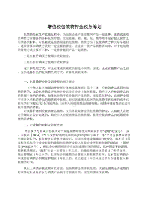 增值税包装物押金税务筹划文档格式.docx