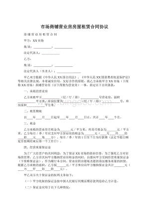 市场商铺营业房房屋租赁合同协议文档格式.docx