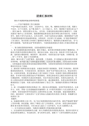 团委汇报材料.docx