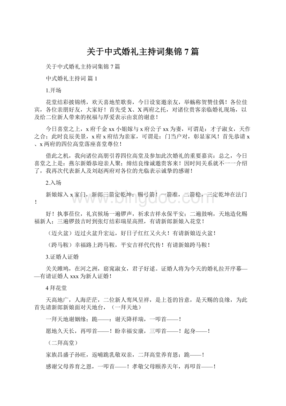 关于中式婚礼主持词集锦7篇.docx_第1页