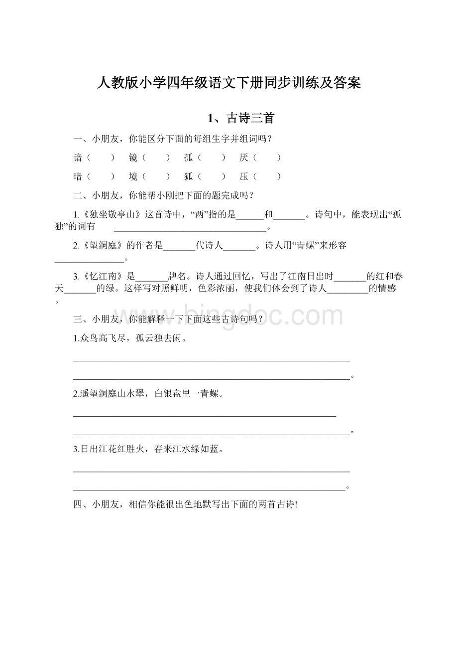 人教版小学四年级语文下册同步训练及答案Word格式.docx