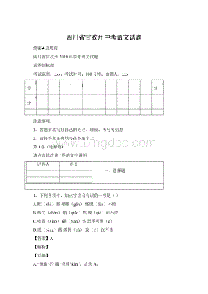 四川省甘孜州中考语文试题Word下载.docx