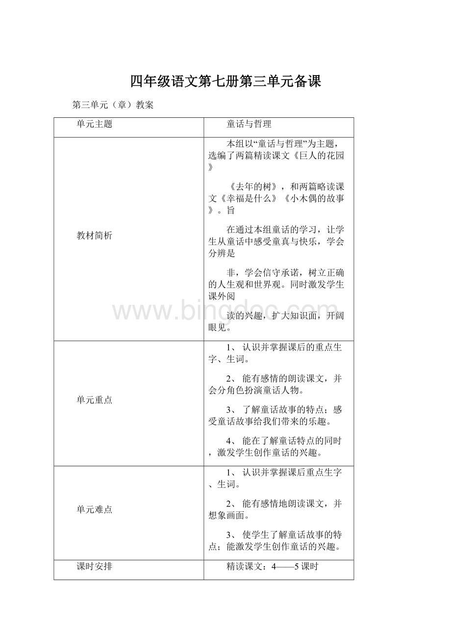 四年级语文第七册第三单元备课.docx