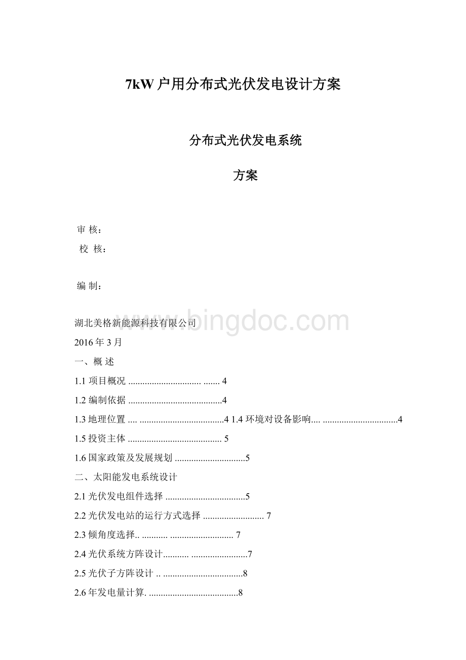 7kW户用分布式光伏发电设计方案Word格式文档下载.docx_第1页