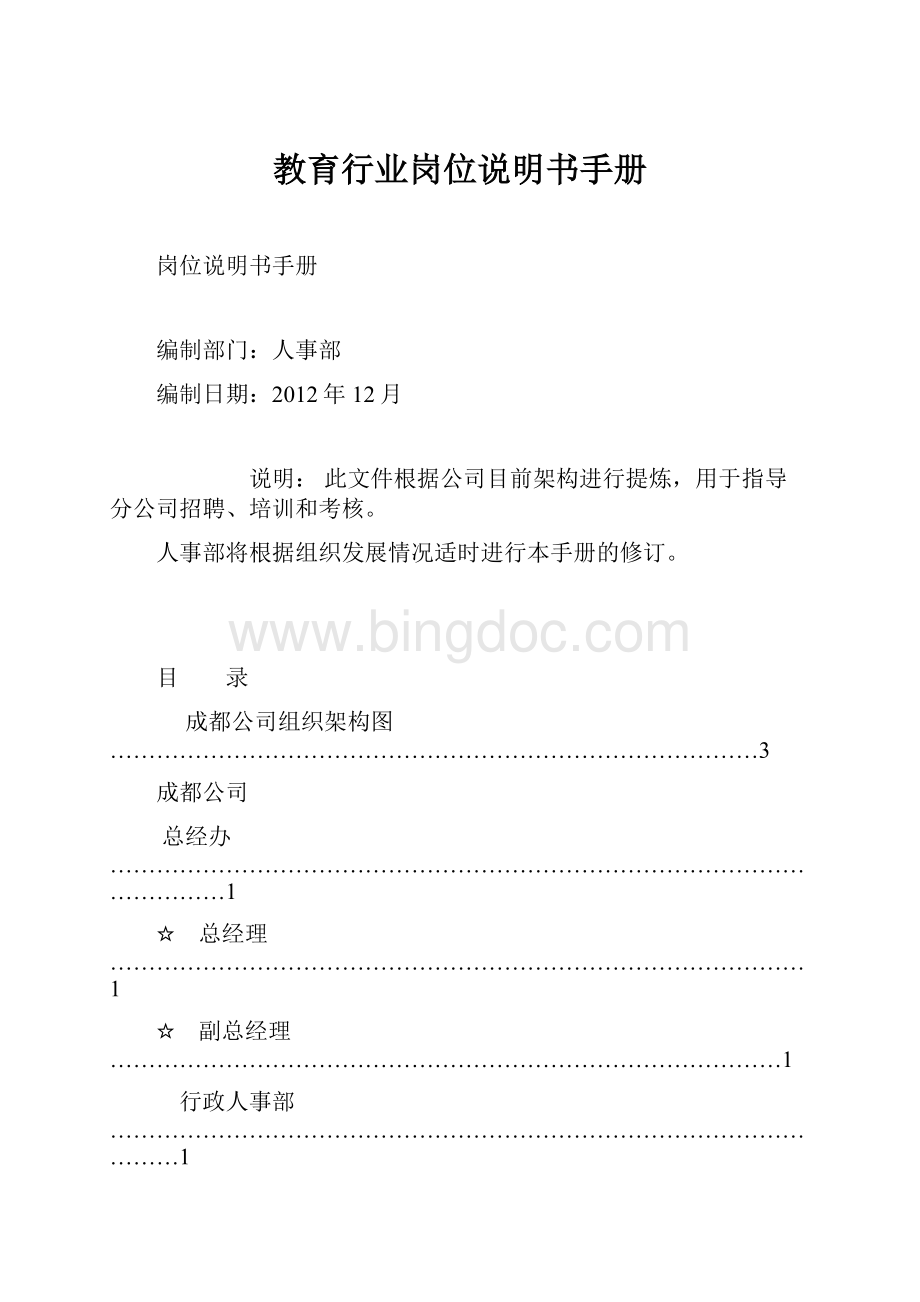 教育行业岗位说明书手册.docx_第1页