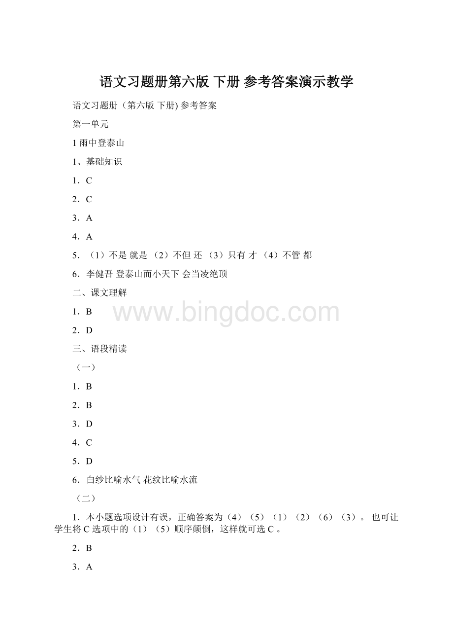 语文习题册第六版 下册 参考答案演示教学Word文档下载推荐.docx