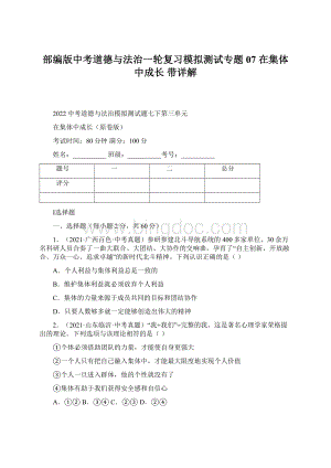 部编版中考道德与法治一轮复习模拟测试专题07在集体中成长 带详解文档格式.docx