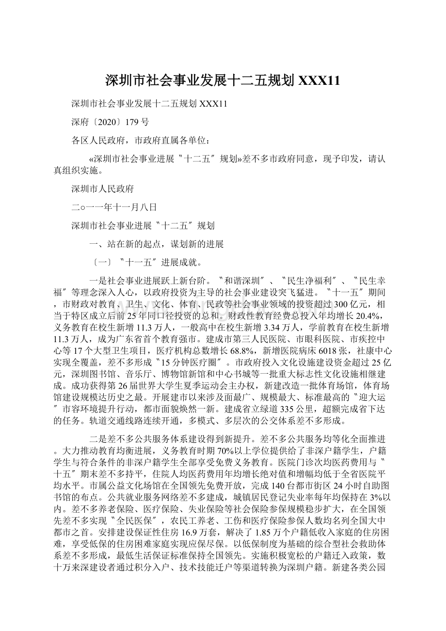 深圳市社会事业发展十二五规划XXX11Word文件下载.docx