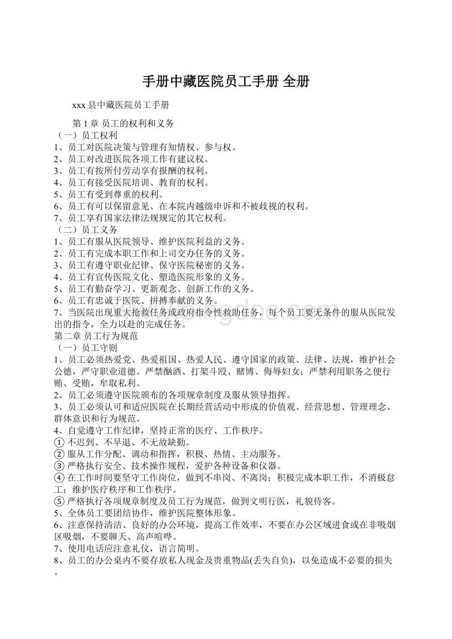 手册中藏医院员工手册 全册.docx_第1页
