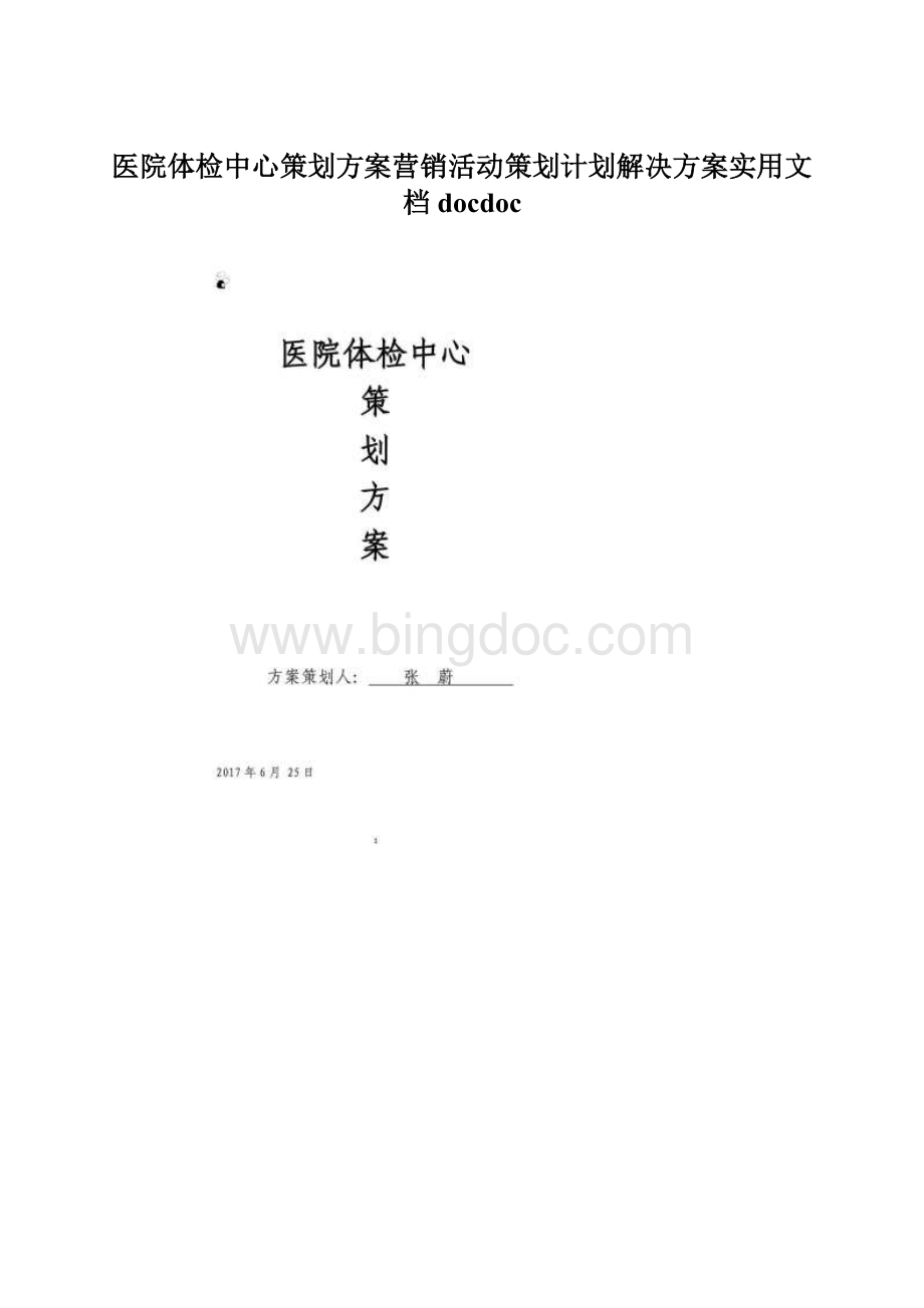 医院体检中心策划方案营销活动策划计划解决方案实用文档docdoc.docx_第1页