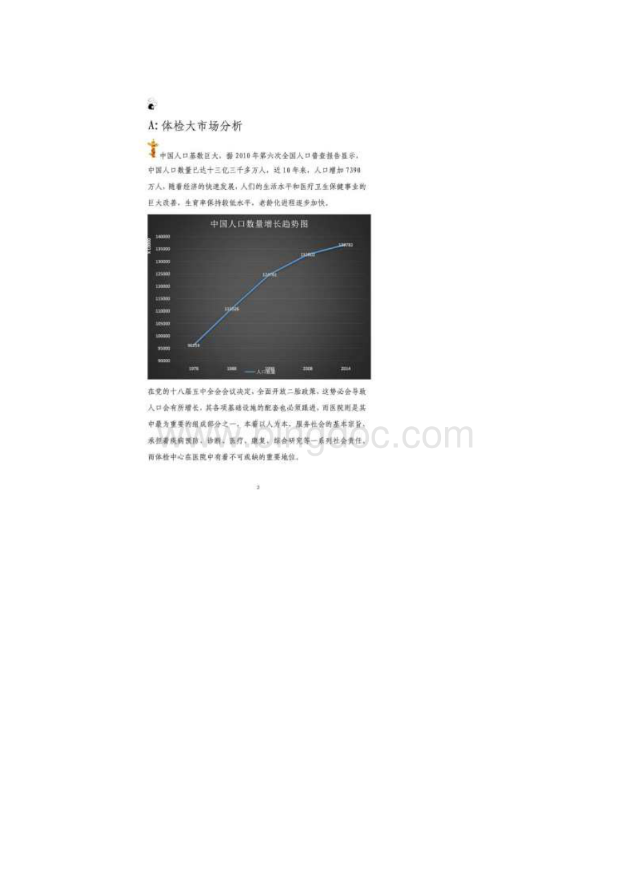 医院体检中心策划方案营销活动策划计划解决方案实用文档docdocWord文件下载.docx_第3页