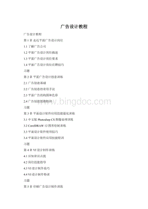 广告设计教程Word文档下载推荐.docx