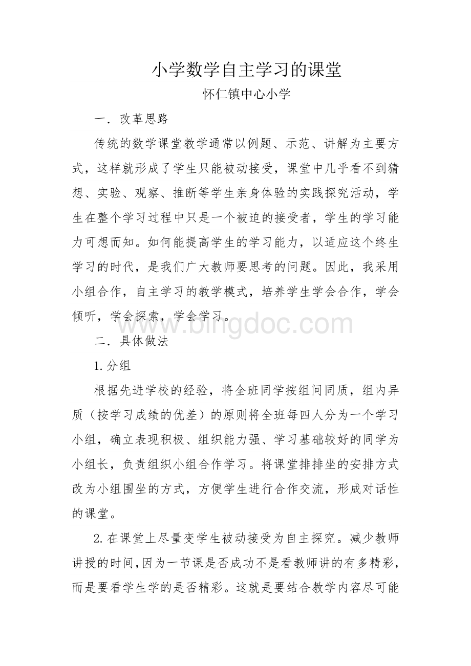 小学数学自主学习课堂模式Word文档下载推荐.doc_第1页