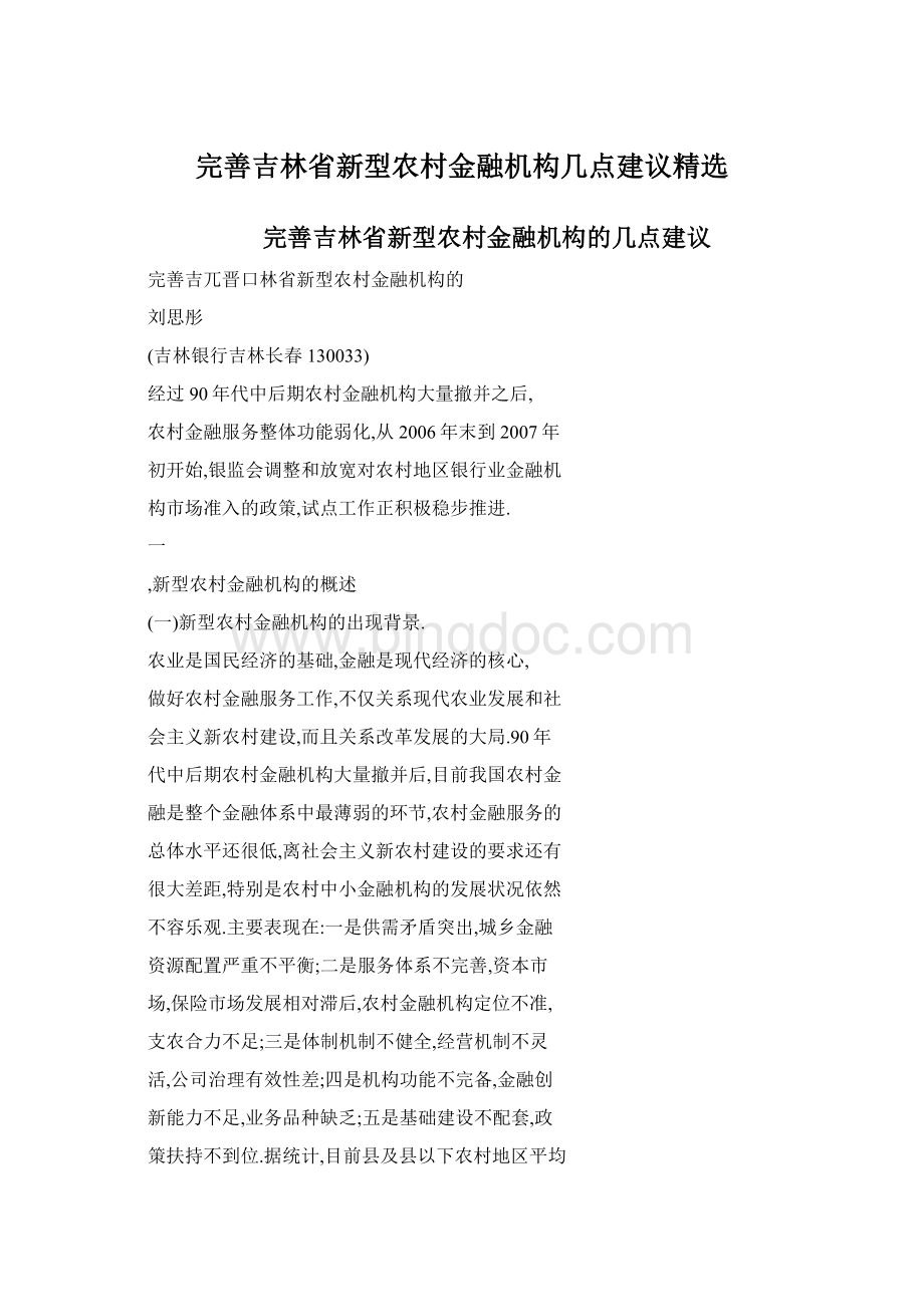 完善吉林省新型农村金融机构几点建议精选Word格式文档下载.docx_第1页