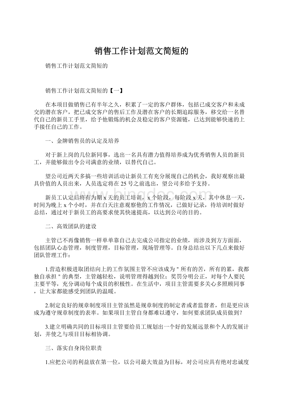 销售工作计划范文简短的Word文档下载推荐.docx