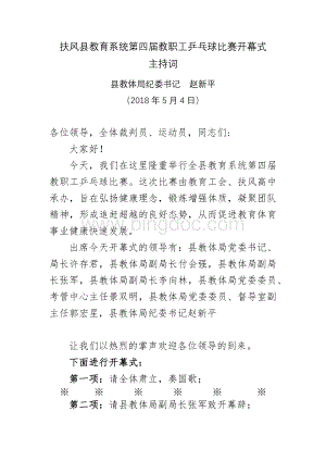 乒乓球比赛开幕式主持词.docx