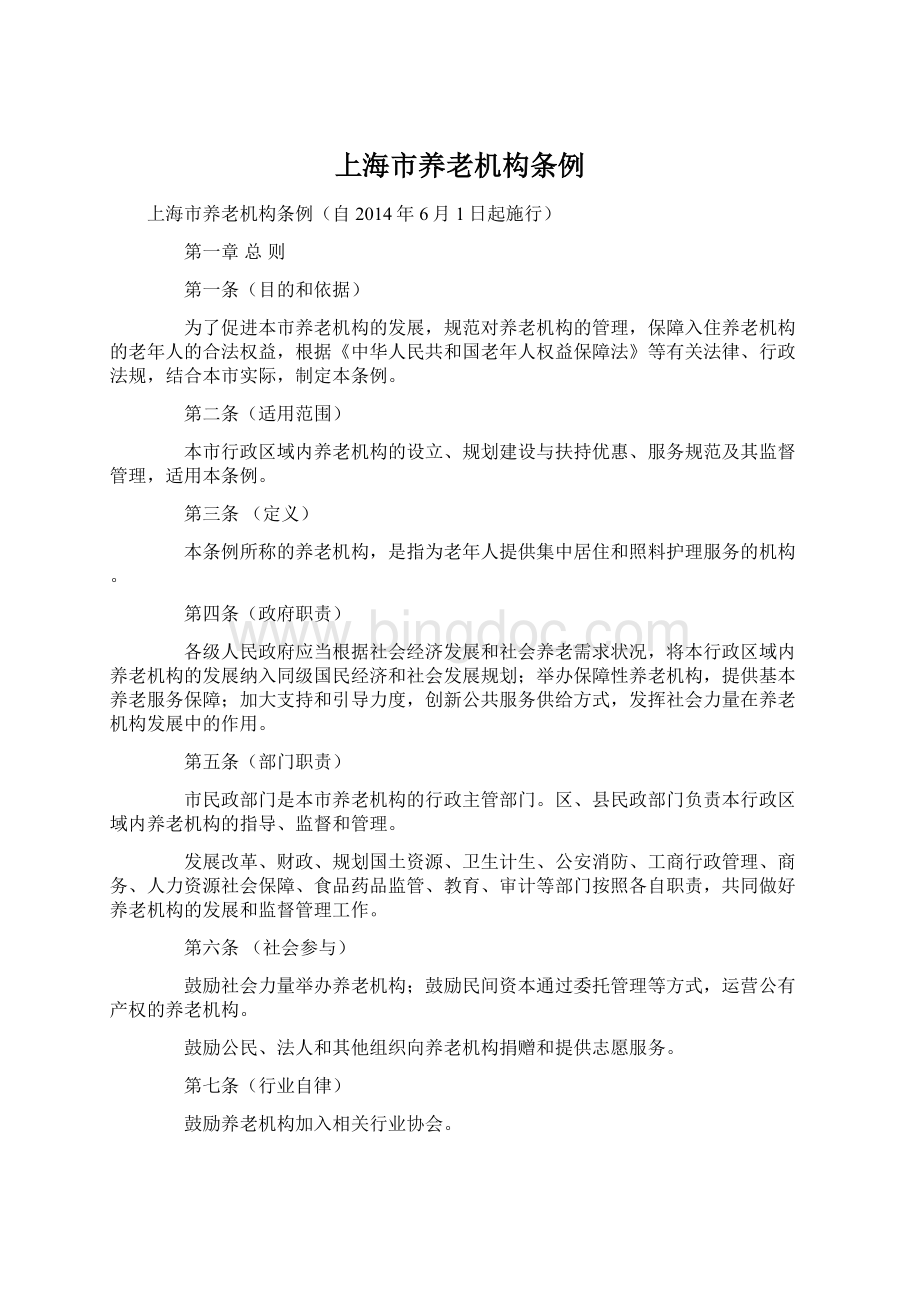 上海市养老机构条例Word文档下载推荐.docx