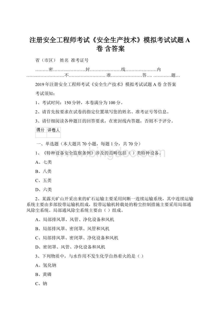 注册安全工程师考试《安全生产技术》模拟考试试题A卷 含答案Word文档下载推荐.docx