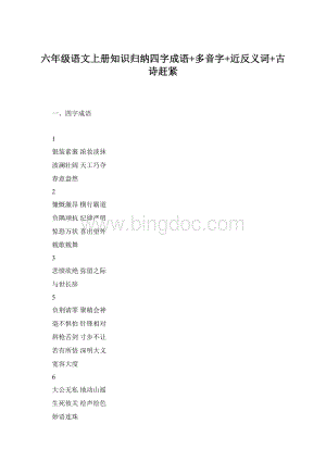 六年级语文上册知识归纳四字成语+多音字+近反义词+古诗赶紧Word下载.docx