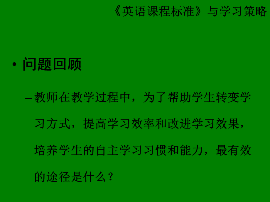 《英语课程标准》与学习策略PPT课件下载推荐.ppt_第3页