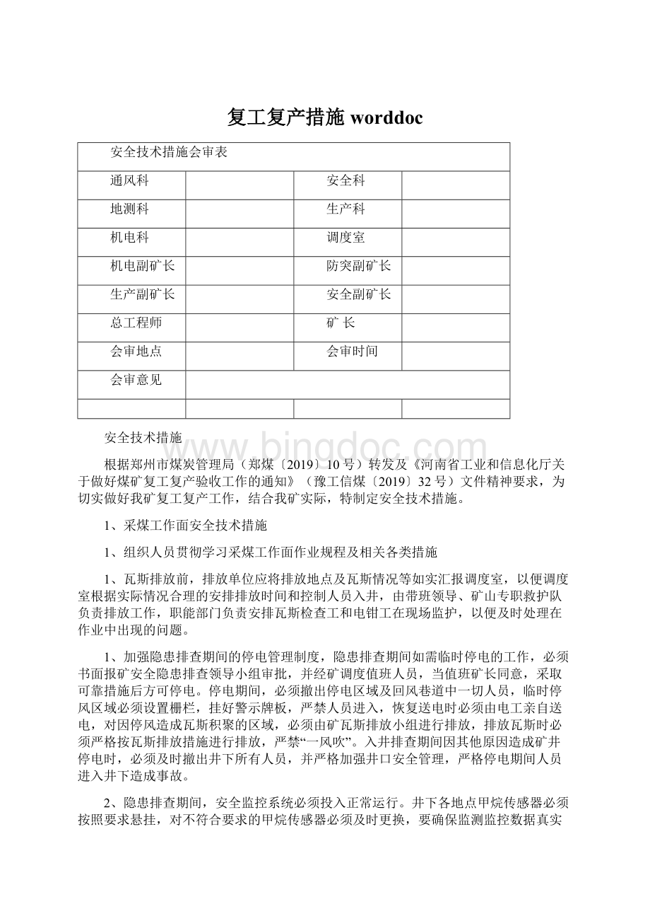 复工复产措施worddocWord格式.docx_第1页