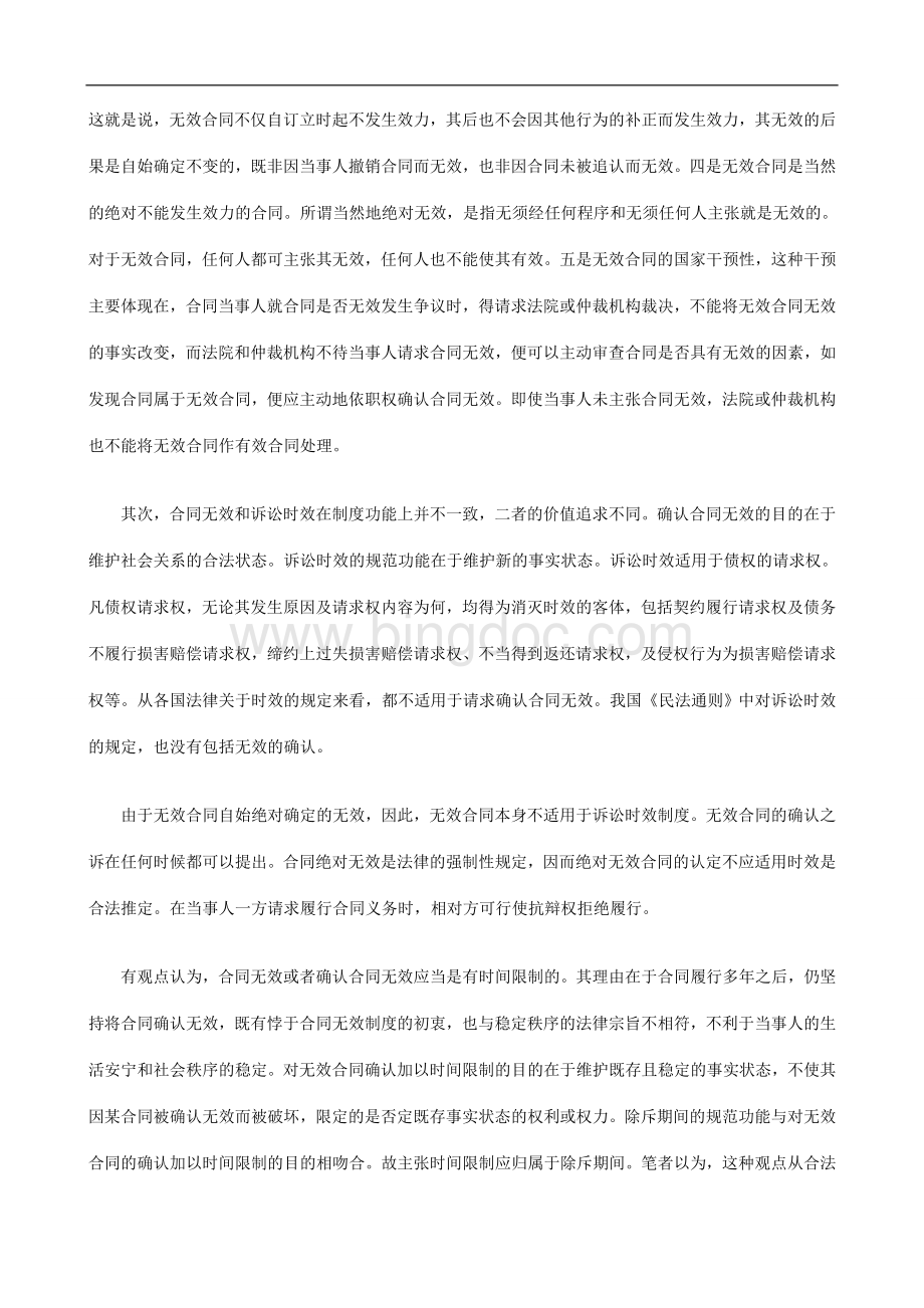 题探析无效合同适用诉讼时效问Word文件下载.doc_第3页