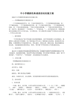 中小学最新经典诵读活动实施方案.docx