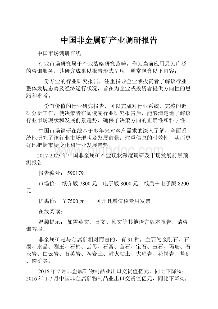 中国非金属矿产业调研报告.docx_第1页