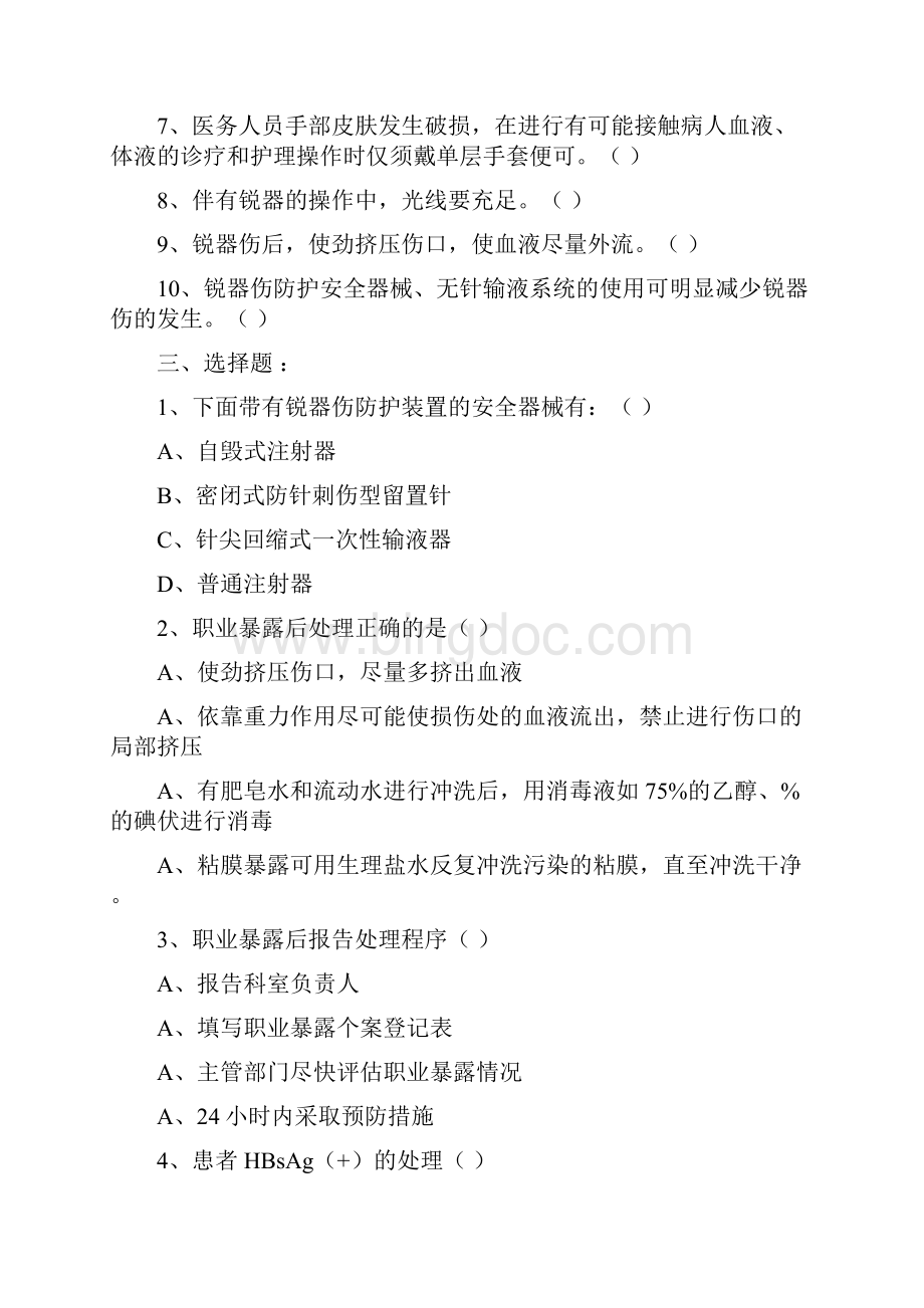 职业暴露防护知识培训考试题.docx_第2页