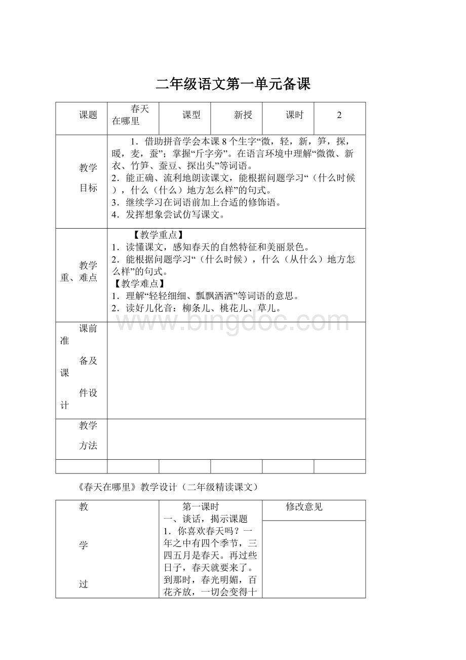 二年级语文第一单元备课Word格式.docx_第1页