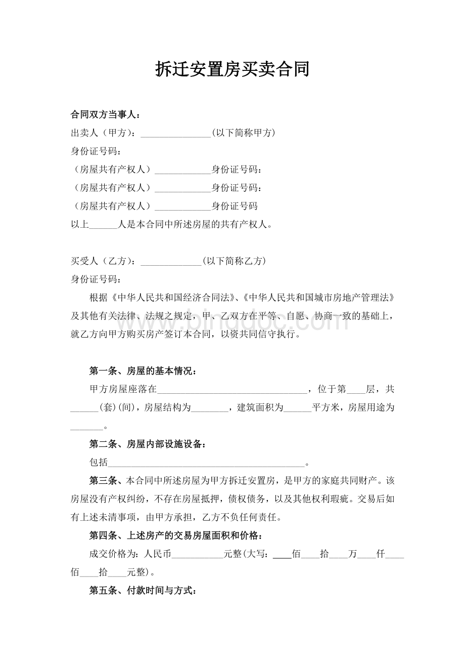 拆迁安置房屋购买合同Word文档格式.doc