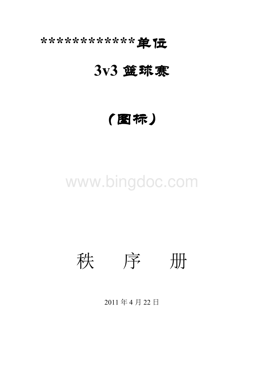 v篮球赛秩序册Word文档格式.doc