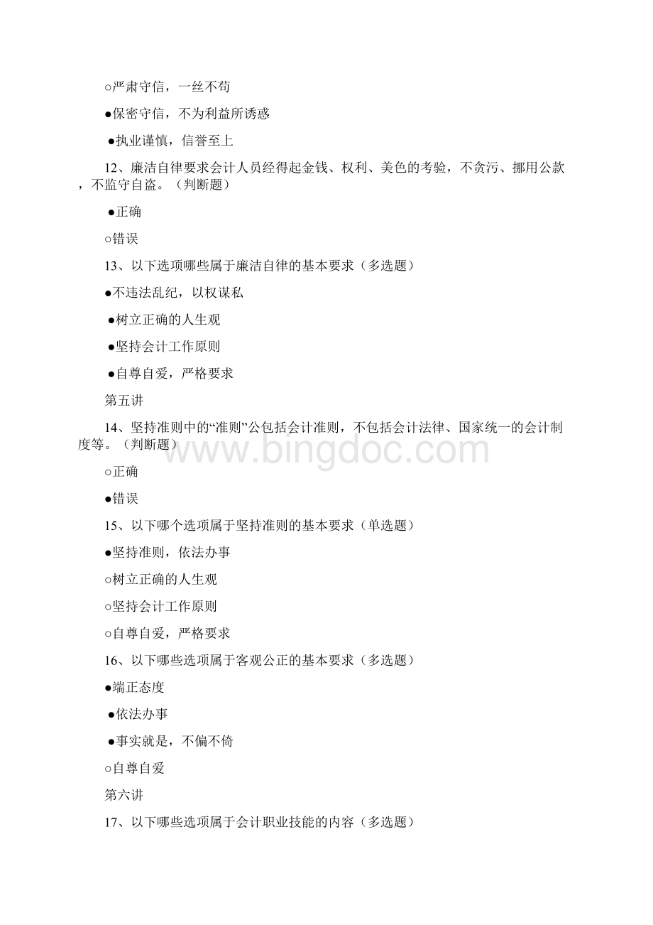 会计继续教育会计职业道德练习题及参考答应.docx_第3页