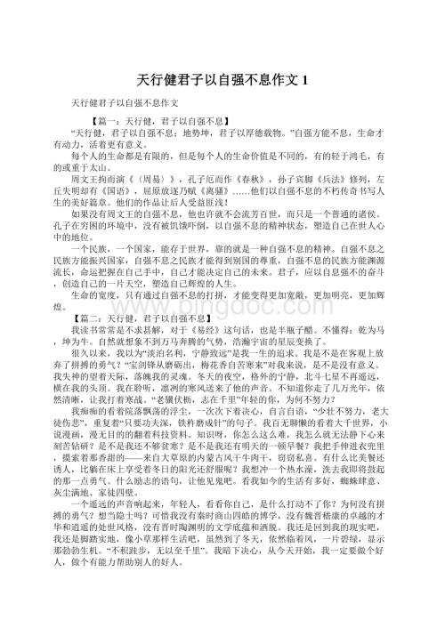 天行健君子以自强不息作文1.docx