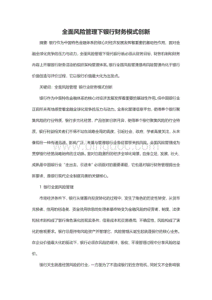 全面风险管理下银行财务模式创新Word文档格式.doc