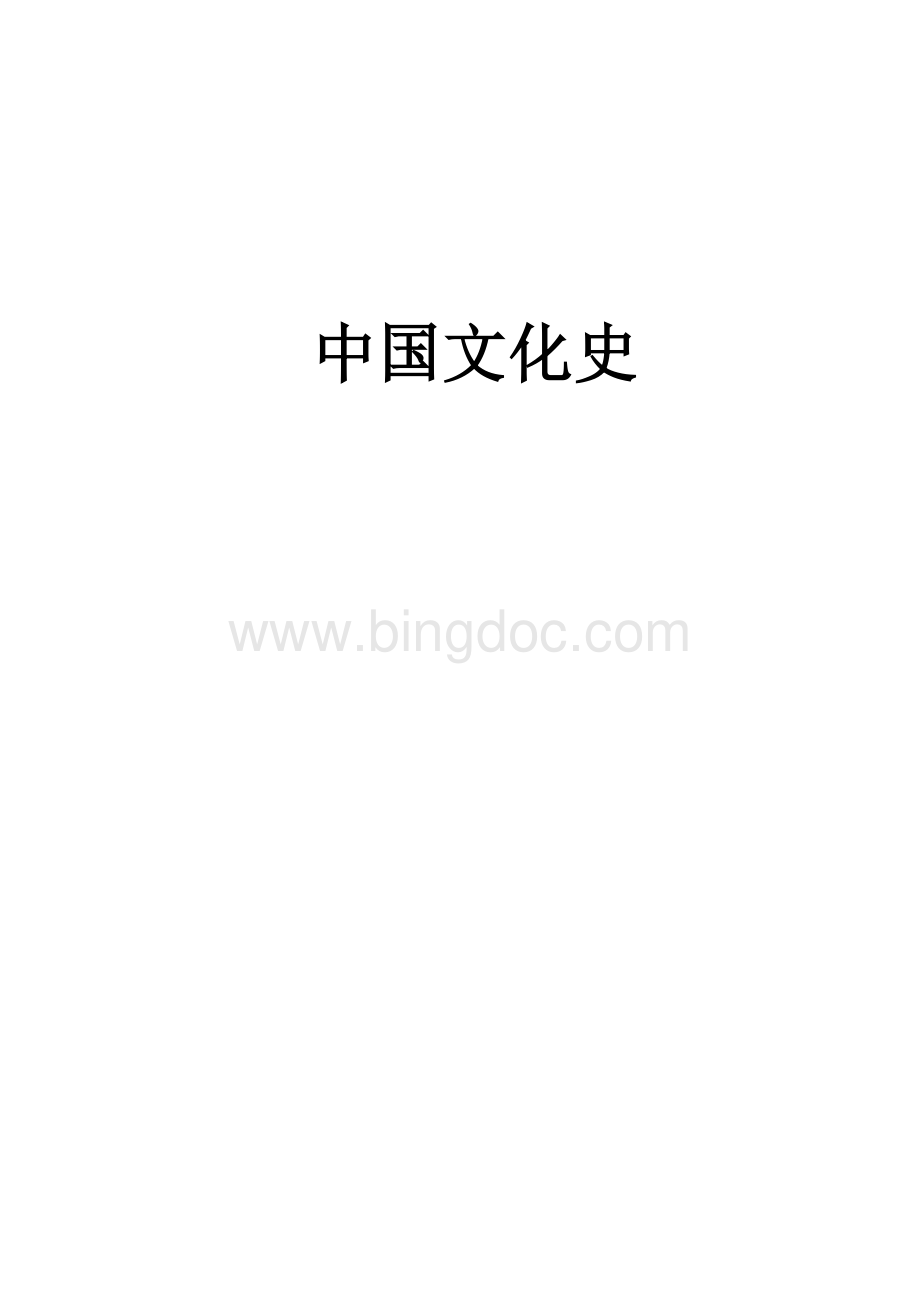 中国文化史教案Word下载.doc