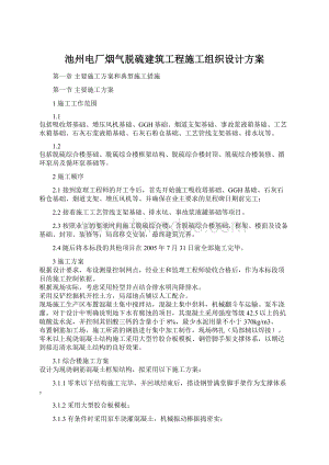 池州电厂烟气脱硫建筑工程施工组织设计方案.docx